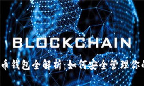 2018年狗狗币钱包全解析：如何安全管理你的狗狗币资产