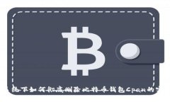 Win7系统下如何彻底删除比特币钱包Cpan的实用指南