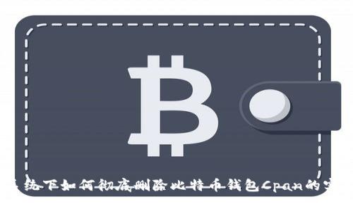 Win7系统下如何彻底删除比特币钱包Cpan的实用指南