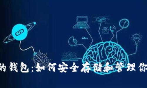 以太坊V神的钱包：如何安全存储和管理你的数字资产