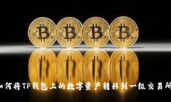 如何将TP钱包上的数字资产