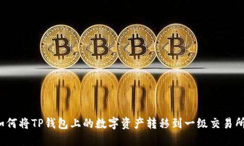 如何将TP钱包上的数字资产转移到一级交易所？