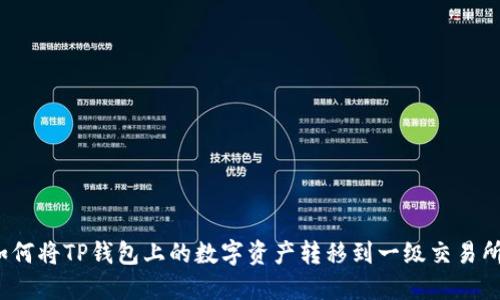 如何将TP钱包上的数字资产转移到一级交易所？