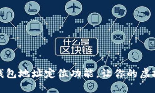 如何设置TP钱包地址定位功能，让你的虚拟资产更安全