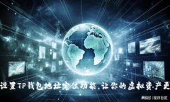 如何设置TP钱包地址定位功