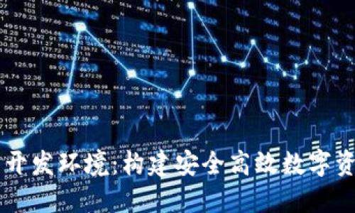 以太坊钱包开发环境：构建安全高效数字资产管理平台