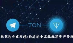 以太坊钱包开发环境：构