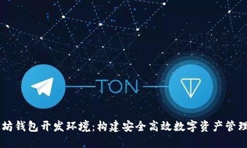 以太坊钱包开发环境：构建安全高效数字资产管理平台