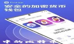 如何将比特币钱包中的比