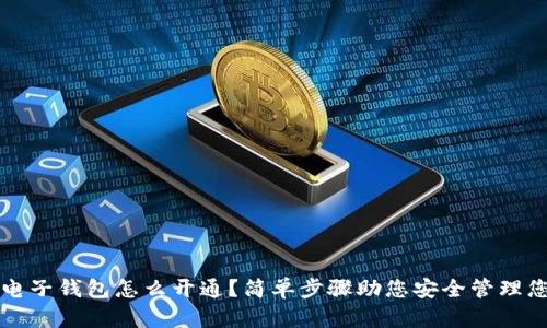 比特币电子钱包怎么开通？简单步骤助您安全管理您的资产