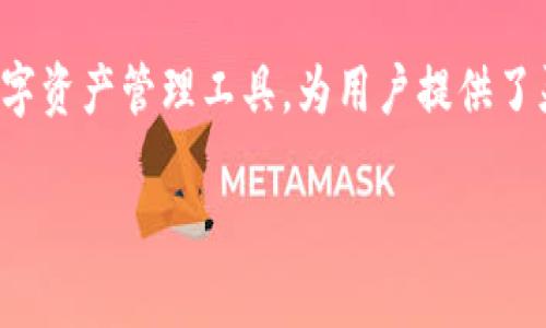 t p钱包兑换失败是什么意思
TP钱包, 兑换失败, 数字货币, 钱包安全/guanjianci

一、TP钱包简介
TP钱包是一款广受欢迎的数字货币钱包，它不仅支持多种区块链资产的存储，还提供了便捷的资产兑换功能。用户可以通过TP钱包轻松进行数字货币的转账、存储和交易，享受到区块链技术带来的便利。然而，某些情况下用户在进行资产兑换时可能会遇到“兑换失败”的情况，这种情况让许多用户感到困惑和担忧。

二、TP钱包兑换失败的含义
简单来说，“TP钱包兑换失败”意味着用户在尝试将一种数字资产兑换成另一种数字资产的过程中遭遇了错误，导致交易未能执行。这种失败可能由多种因素造成，包括网络问题、资金不足、操作不当等。

三、兑换失败的常见原因
为了帮助用户更好地理解兑换失败的原因，我们将其分为几个主要方面：

h41. 网络问题/h4
在进行数字货币交易时，网络连接的稳定性至关重要。如果用户的网络不稳定或断开，交易请求将无法正常发送，从而导致兑换失败。

h42. 资金不足/h4
在进行兑换时，如果用户的TP钱包账户中余额不足以支付兑换所需的金额或交易手续费，兑换操作将无法完成。这种情况常发生在用户未注意到自己钱包余额时。

h43. 技术故障/h4
任何应用程序都可能遇到系统崩溃或技术故障的情况。TP钱包在高峰期使用量大时，可能会发生服务器负载过高，导致兑换请求无法被处理。

h44. 推出来的限额/h4
某些交易所或钱包会对单笔交易或每日交易设定限额。如果用户的交易超过了这些限额，兑换请求也会因此失败。

四、如何避免兑换失败
为了降低TP钱包兑换失败的概率，用户可以采取以下几项措施：

h41. 保持网络稳定/h4
确保在进行兑换操作时使用稳固的网络连接。如果可能，请避免在信号不好的地方操作。

h42. 检查钱包余额/h4
在进行兑换前，务必检查钱包中的余额，确保钱包中有足够资金支付交换的金额及相关费用。

h43. 关注系统更新/h4
定期更新TP钱包，可以确保用户使用的是最新版本，降低因软件缺陷造成的兑换问题。

h44. 清楚交易限制/h4
在进行大额兑换前，熟悉平台的交易限额信息，以避免因金额超限造成的失败。

五、遇到兑换失败该怎么办
如果你在TP钱包进行兑换时遇到失败，首先不要惊慌。按照以下步骤检查和解决问题：

h41. 查询网络状况/h4
确认你的网络连接是否正常。在连接不佳的情况下，可以尝试重启路由器或切换到其他网络。

h42. 查看余额/h4
打开TP钱包，查看账户余额，确保有足够的资金用于兑换。切勿盲目进行充值，确认是否有必要再进行兑换。

h43. 了解系统状态/h4
访问TP钱包的官方社交媒体或社区论坛，查看是否有系统维护的相关通知。如果是整体系统问题，用户只需耐心等待。

h44.联系客服支持/h4
如果上述方法均无济于事，用户可以联系TP钱包的客服支持获取帮助。提供相关的交易详情，有利于客服人员更加高效地解决问题。

六、总结
成交失败是数字资产交易中常见的问题，但了解造成失败的原因和应对措施，可以有效地减少这类问题带来的烦恼。TP钱包作为一个便捷的数字资产管理工具，为用户提供了灵活的交易方案，但用户仍需保持警惕，保护自己的资产安全。希望通过以上内容，你能更全面地认识到TP钱包的特性和应对兑换失败的技巧。 

在后续的内容中，我们将更深入地探讨TP钱包的其他功能，以及如何最大化利用这一平台进行安全、高效的数字货币交易。