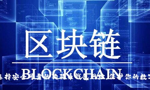 如何选择安全可靠的狗狗币钱包网址，保护你的数字资产