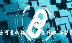 如何选择安全可靠的狗狗币钱包网址，保护你的