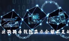 如何解决狗狗币钱包显示余额不足的问题？