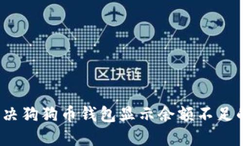如何解决狗狗币钱包显示余额不足的问题？