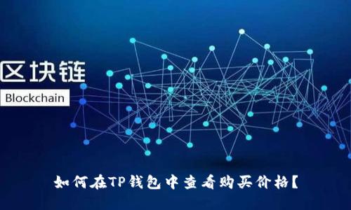 如何在TP钱包中查看购买价格？