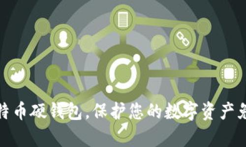 如何制作比特币硬钱包，保护您的数字资产免受黑客攻击