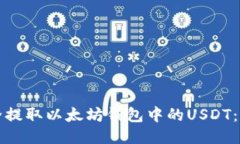 如何安全提取以太坊钱包