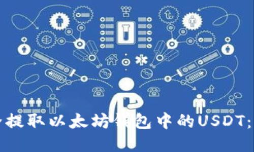 如何安全提取以太坊钱包中的USDT：详细指南