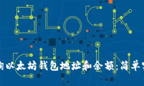 前台
如何查询以太坊钱包地址和余额：简单实用指南