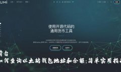前台如何查询以太坊钱包