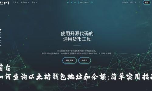 前台
如何查询以太坊钱包地址和余额：简单实用指南