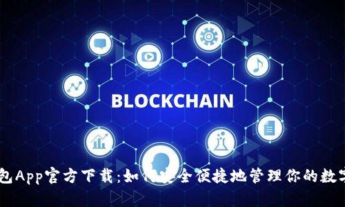IM钱包App官方下载：如何安全便捷地管理你的数字资产