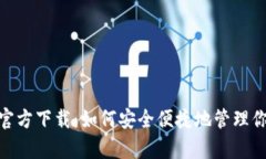 IM钱包App官方下载：如何安