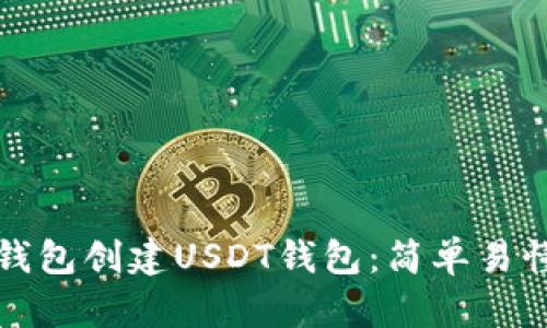 如何在麦子钱包创建USDT钱包：简单易懂的操作指南