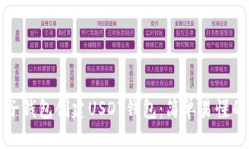 如何在麦子钱包创建USDT钱包：简单易懂的操作指南