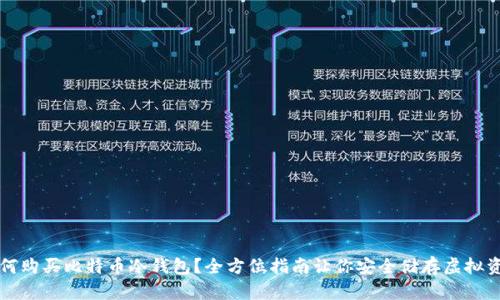 如何购买比特币冷钱包？全方位指南让你安全储存虚拟资产