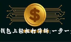 如何在TP钱包上轻松打薄饼
