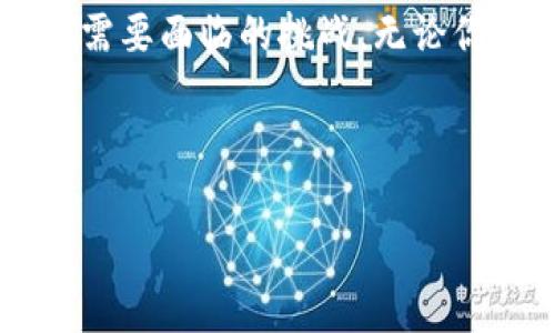   如何选择安全的比特币钱包？解决你的数字货币存储顾虑！ / 

 guanjianci 比特币钱包,数字货币,安全存储,虚拟资产管理 /guanjianci 

引言：数字货币时代的兴起
在信息技术飞速发展的今天，数字货币已经成为一种越来越普及的资产形式。比特币作为第一个也是最具知名度的数字货币，无疑是这一潮流的先锋。然而，随着比特币的价值不断攀升，针对如何安全存储比特币的问题也愈发受到关注。对于许多新手投资者而言，选择合适的比特币钱包，既是保护自己财产的第一步，也是理解数字货币世界的关键。

比特币钱包的种类：选择的第一步
比特币钱包可以分为多种类型，主要包括热钱包和冷钱包。热钱包是指在线钱包，方便快捷，适合日常交易，但安全性相对较低；冷钱包则是指离线钱包，安全性高，适合长期存储，但使用起来相对麻烦。在选择钱包时，你需要先明确自己的需求：是偶尔交易还是长期投资？

热钱包：便捷但需谨慎
热钱包通常是通过手机应用或网页服务提供的数字钱包。这种钱包的优点在于，用户可以随时随地进行交易，非常方便。然而，热钱包的安全隐患也不容小觑。由于持续连接互联网，热钱包容易受到黑客攻击，用户的比特币存在丢失的风险。
如果你选择使用热钱包，可以考虑选用一些知名度高且信誉良好的平台，比如Coinbase、Binance或Trust Wallet等。记得开启两步验证和其他安全措施，尽量降低风险。

冷钱包：存储安全的首选
相比之下，冷钱包则以其卓越的安全性受到众多投资者的青睐。冷钱包包括硬件钱包和纸钱包，硬件钱包例如Ledger和Trezor，纸钱包则是将比特币地址和私钥打印在纸上，以实现离线存储。
冷钱包的安全性在于它不与互联网连接，这意味着黑客无法直接攻击。同时，由于私钥始终保存在用户手中，用户对自己的比特币拥有完全的控制权。然而，冷钱包的使用也更为复杂，用户需要在操作时格外谨慎。

如何保障钱包安全：日常注意事项
无论你选择使用热钱包还是冷钱包，保证资产安全都是至关重要的。首先，务必定期备份钱包，并将备份存放在安全的地方。其次，使用强而独特的密码是保护钱包的基础。此外，定期更新软件以及自主保持对安全动向的关注，都是维护数字资产安全的有效方式。

选购硬件钱包的建议
若决定使用硬件钱包，需考虑品牌、价格和用户评价。Ledger和Trezor是市场上最受欢迎的两款硬件钱包，前者多样性较高，后者则在简单易用方面表现出色。在购买过程中，确保从官方渠道采购，避免贪小便宜而导致安全隐患。

纸钱包：省钱的同时风险自担
纸钱包是生成私钥和公钥后，直接将其打印出来的简便方式。虽然纸钱包使用成本极低，且在离线状态下避免了黑客攻击，但纸质存储的脆弱性也是不容忽视的。在潮湿、高温等环境下，纸钱包很容易损坏，因此存储纸钱包时应考虑使用防水袋和耐用的材料。

选择合适的钱包：投资者的个人需求
在选择比特币钱包时，投资者的个人需求应当是最主要考虑因素。短期交易者可能更倾向于热钱包的便利，而长期持有者则应关注冷钱包的安全性。此外，钱包的用户界面、客户支持以及兼容性也是重要考量点。建议在不同钱包之间进行对比，找出最符合自身需求的一款。

市场趋势与钱包技术的未来
随着数字货币市场的进一步发展，各大钱包服务商也在不断更新其技术以提升安全性和用户体验。未来的比特币钱包可能会融入更多新技术，例如多重签名、去中心化存储等，以应对网络安全新挑战。作为投资者，紧跟市场趋势和钱包技术的最新动态，将有助于更好地保护个人资产。

总结：安全与便捷的平衡
选择一个适合的比特币钱包并不仅仅是一个技术决定，它更涉及到对自身财务安全的关注。安全、便捷与用户体验的相互平衡，将是所有投资者在数字货币领域中需要面临的挑战。无论你是比特币的新手还是资深投资者，理性选择钱包，并遵循安全操作规则，才能在这个充满机遇与风险的市场中立于不败之地。

希望这篇文章能为您在选择比特币钱包时提供一些实用的建议和信息。如果您有其他问题或需要更深入的指导，欢迎随时咨询我们！ 

通过以上内容，我们不仅探讨了比特币钱包的选择及其重要性，还提供了有关安全性的实用建议，以帮助用户更好地保护他们的虚拟资产。