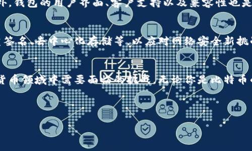   如何选择安全的比特币钱包？解决你的数字货币存储顾虑！ / 

 guanjianci 比特币钱包,数字货币,安全存储,虚拟资产管理 /guanjianci 

引言：数字货币时代的兴起
在信息技术飞速发展的今天，数字货币已经成为一种越来越普及的资产形式。比特币作为第一个也是最具知名度的数字货币，无疑是这一潮流的先锋。然而，随着比特币的价值不断攀升，针对如何安全存储比特币的问题也愈发受到关注。对于许多新手投资者而言，选择合适的比特币钱包，既是保护自己财产的第一步，也是理解数字货币世界的关键。

比特币钱包的种类：选择的第一步
比特币钱包可以分为多种类型，主要包括热钱包和冷钱包。热钱包是指在线钱包，方便快捷，适合日常交易，但安全性相对较低；冷钱包则是指离线钱包，安全性高，适合长期存储，但使用起来相对麻烦。在选择钱包时，你需要先明确自己的需求：是偶尔交易还是长期投资？

热钱包：便捷但需谨慎
热钱包通常是通过手机应用或网页服务提供的数字钱包。这种钱包的优点在于，用户可以随时随地进行交易，非常方便。然而，热钱包的安全隐患也不容小觑。由于持续连接互联网，热钱包容易受到黑客攻击，用户的比特币存在丢失的风险。
如果你选择使用热钱包，可以考虑选用一些知名度高且信誉良好的平台，比如Coinbase、Binance或Trust Wallet等。记得开启两步验证和其他安全措施，尽量降低风险。

冷钱包：存储安全的首选
相比之下，冷钱包则以其卓越的安全性受到众多投资者的青睐。冷钱包包括硬件钱包和纸钱包，硬件钱包例如Ledger和Trezor，纸钱包则是将比特币地址和私钥打印在纸上，以实现离线存储。
冷钱包的安全性在于它不与互联网连接，这意味着黑客无法直接攻击。同时，由于私钥始终保存在用户手中，用户对自己的比特币拥有完全的控制权。然而，冷钱包的使用也更为复杂，用户需要在操作时格外谨慎。

如何保障钱包安全：日常注意事项
无论你选择使用热钱包还是冷钱包，保证资产安全都是至关重要的。首先，务必定期备份钱包，并将备份存放在安全的地方。其次，使用强而独特的密码是保护钱包的基础。此外，定期更新软件以及自主保持对安全动向的关注，都是维护数字资产安全的有效方式。

选购硬件钱包的建议
若决定使用硬件钱包，需考虑品牌、价格和用户评价。Ledger和Trezor是市场上最受欢迎的两款硬件钱包，前者多样性较高，后者则在简单易用方面表现出色。在购买过程中，确保从官方渠道采购，避免贪小便宜而导致安全隐患。

纸钱包：省钱的同时风险自担
纸钱包是生成私钥和公钥后，直接将其打印出来的简便方式。虽然纸钱包使用成本极低，且在离线状态下避免了黑客攻击，但纸质存储的脆弱性也是不容忽视的。在潮湿、高温等环境下，纸钱包很容易损坏，因此存储纸钱包时应考虑使用防水袋和耐用的材料。

选择合适的钱包：投资者的个人需求
在选择比特币钱包时，投资者的个人需求应当是最主要考虑因素。短期交易者可能更倾向于热钱包的便利，而长期持有者则应关注冷钱包的安全性。此外，钱包的用户界面、客户支持以及兼容性也是重要考量点。建议在不同钱包之间进行对比，找出最符合自身需求的一款。

市场趋势与钱包技术的未来
随着数字货币市场的进一步发展，各大钱包服务商也在不断更新其技术以提升安全性和用户体验。未来的比特币钱包可能会融入更多新技术，例如多重签名、去中心化存储等，以应对网络安全新挑战。作为投资者，紧跟市场趋势和钱包技术的最新动态，将有助于更好地保护个人资产。

总结：安全与便捷的平衡
选择一个适合的比特币钱包并不仅仅是一个技术决定，它更涉及到对自身财务安全的关注。安全、便捷与用户体验的相互平衡，将是所有投资者在数字货币领域中需要面临的挑战。无论你是比特币的新手还是资深投资者，理性选择钱包，并遵循安全操作规则，才能在这个充满机遇与风险的市场中立于不败之地。

希望这篇文章能为您在选择比特币钱包时提供一些实用的建议和信息。如果您有其他问题或需要更深入的指导，欢迎随时咨询我们！ 

通过以上内容，我们不仅探讨了比特币钱包的选择及其重要性，还提供了有关安全性的实用建议，以帮助用户更好地保护他们的虚拟资产。