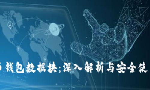 比特币钱包数据块：深入解析与安全使用指南