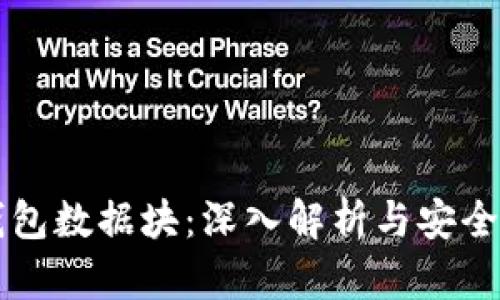 比特币钱包数据块：深入解析与安全使用指南