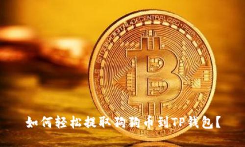 如何轻松提取狗狗币到TP钱包？