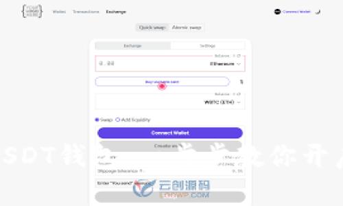 如何轻松获得USDT钱包：一步步教你开启数字货币之路