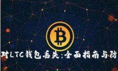 如何应对LTC钱包丢失：全