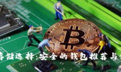 比特币存储选择：安全的