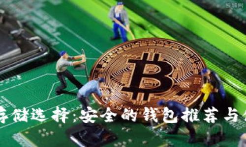 比特币存储选择：安全的钱包推荐与使用指南