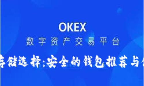 比特币存储选择：安全的钱包推荐与使用指南