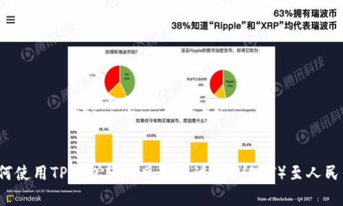 如何使用TP钱包轻松兑换泰达币（USDT）至人民币？