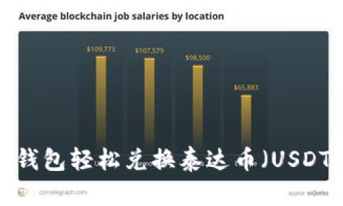 如何使用TP钱包轻松兑换泰达币（USDT）至人民币？
