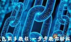 最新以太坊钱包新手教程