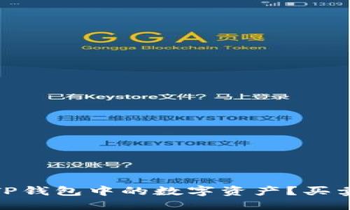 : 如何安全出售TP钱包中的数字资产？买卖指南与实用技巧