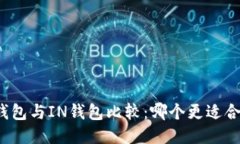 TP钱包与IN钱包比较：哪个