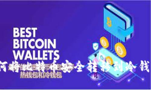 如何将比特币安全转移到冷钱包？