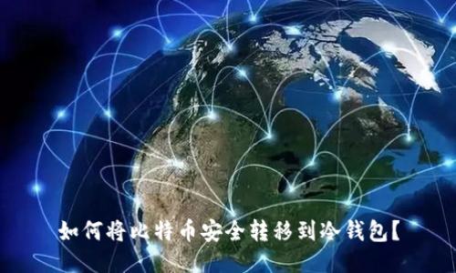 如何将比特币安全转移到冷钱包？
