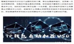 如何解决TP钱包自动扣除